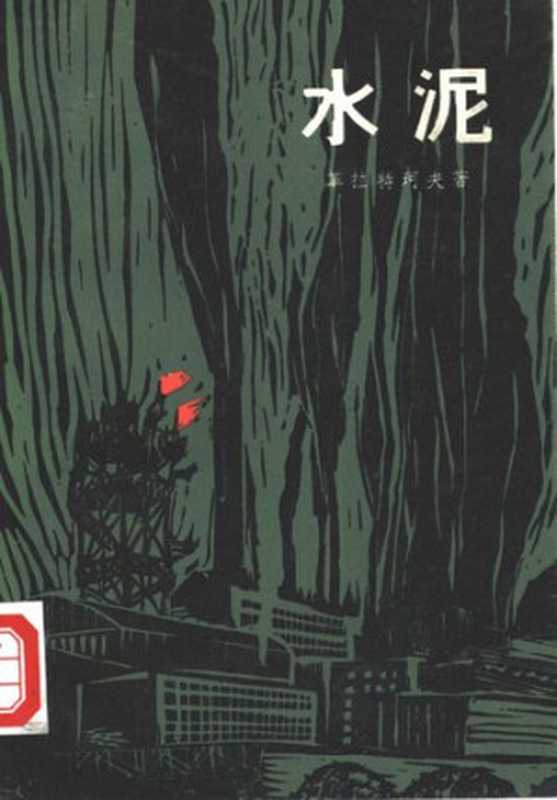 水泥(革拉特珂夫)(人民文学出版社 1979)