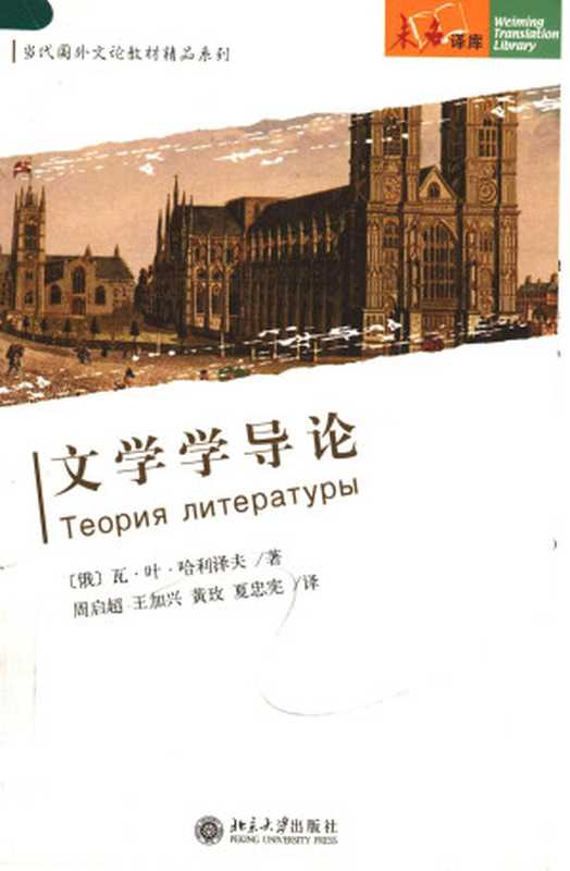 文学学导论(哈利泽夫, Халиэев, 周启超等译)(北京大学出版社 2006)