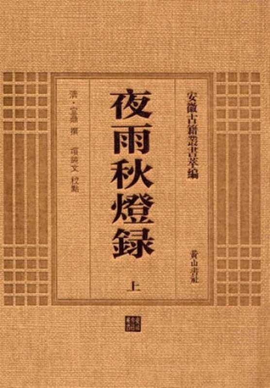 安徽古籍丛书萃编—夜雨秋灯录·续录（二册）（宣鼎撰   项纯文校点）（黄山书社）