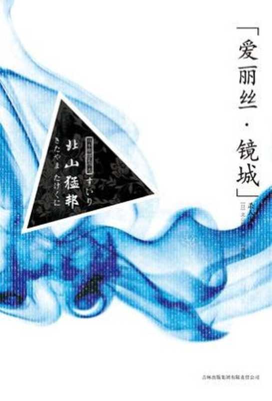 “爱丽丝·镜城”杀人事件(北山猛邦)