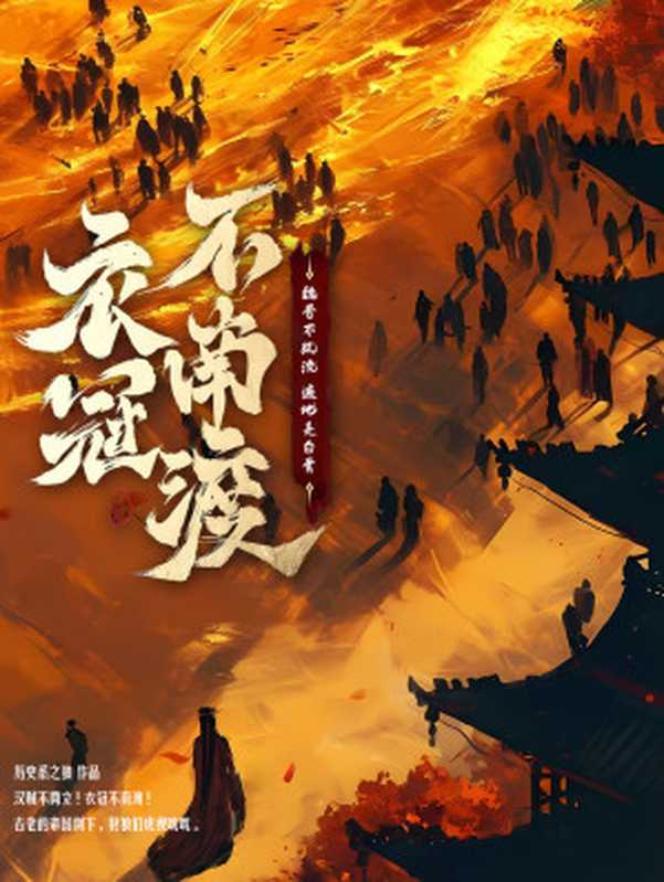 衣冠不南渡（历史系之狼）（起点中文网 2024）