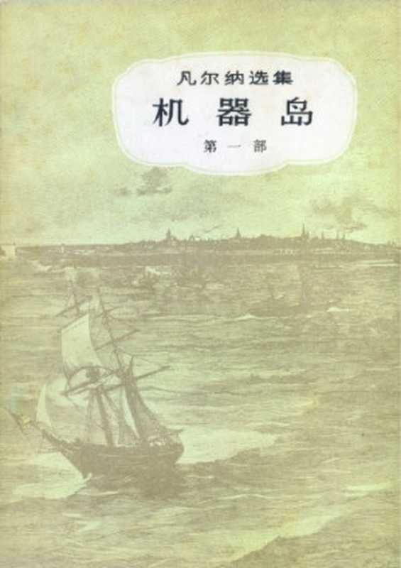 机器岛(儒勒·凡尔纳选集)（儒勒·凡尔纳(Jules Verne)著， 联星译）（中国青年出版社 1958）