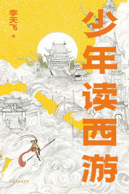 少年读西游(学者李天飞精讲《西游记》,从天文到地理,从神话到历史,全面拓展孩子对中国文化的理解)(李天飞)(Tianlangbooks 2023)