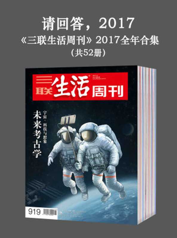 请回答，2017——《三联生活周刊》2017全年合集（共52册）（三联生活周刊编辑部 [三联生活周刊编辑部]）（生活 读书 新知三联书店有限公司 2018）