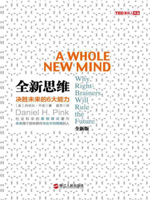 全新思维 决胜未来的6大能力（丹尼尔•平克 [丹尼尔•平克]）（浙江人民出版社 2013）