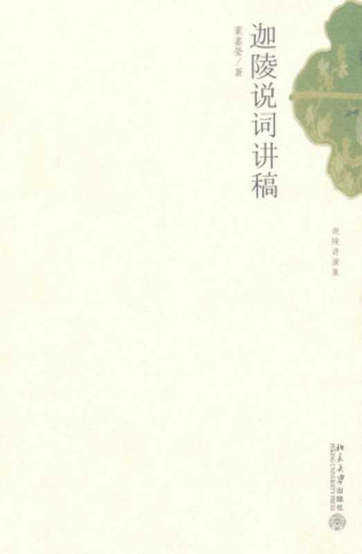 迦陵说词讲稿 (迦陵讲演集)（叶嘉莹）（北京大学出版社 2007）
