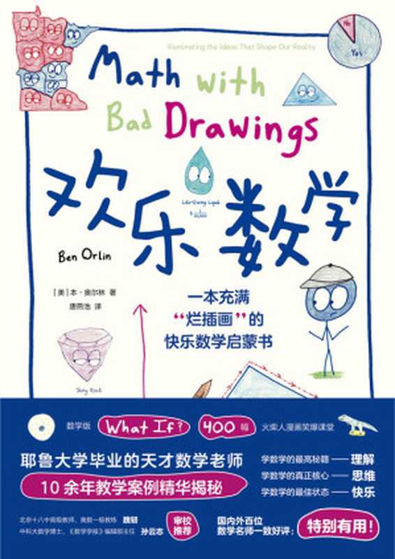 欢乐数学（[美]本·奥尔林 [[美]本·奥尔林]）（天津科学技术出版社 2021）