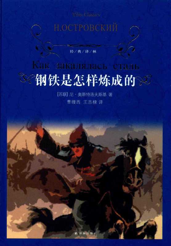 经典译林 钢铁是怎样炼成的 第3版（（苏）尼·奥斯特洛夫斯基著；曹缦西，王志棣译， 奥斯特洛夫斯基 (Octpobckhh， H)， (苏联) 奥斯特洛夫斯基）（南京：译林出版社 2018）