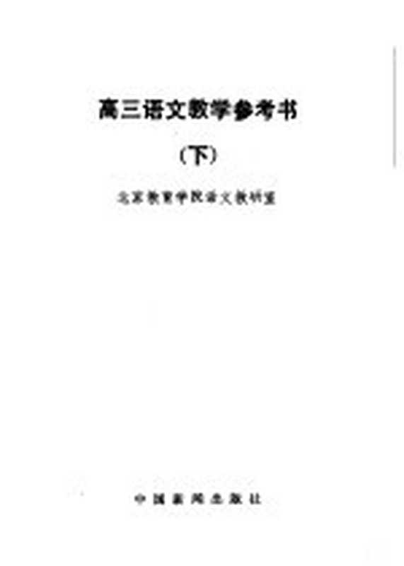 高三语文教学参考书 下（北京教育学院语文教研室编）（北京：中国新闻出版社 1985）