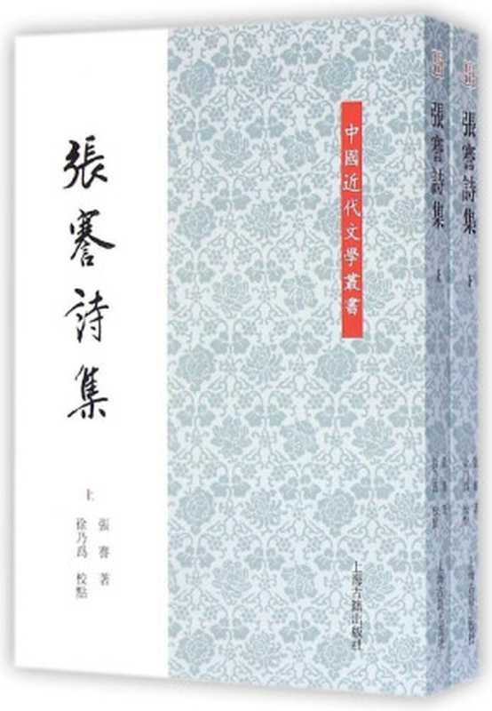 张謇诗集(上)(张謇)(上海古籍出版社 2014)