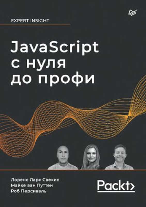 JavaScript с нуля до профи(Лоренс Ларс Свекис, Майке ван Путтен, Роб Персиваль)(Питер 2023)
