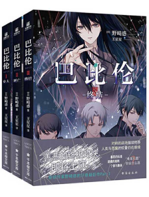 巴比伦(全三册)(野崎惑)(2022)