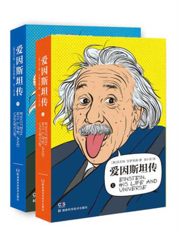 爱因斯坦传(沃尔特·艾萨克森)(湖南科学技术出版社 2019)