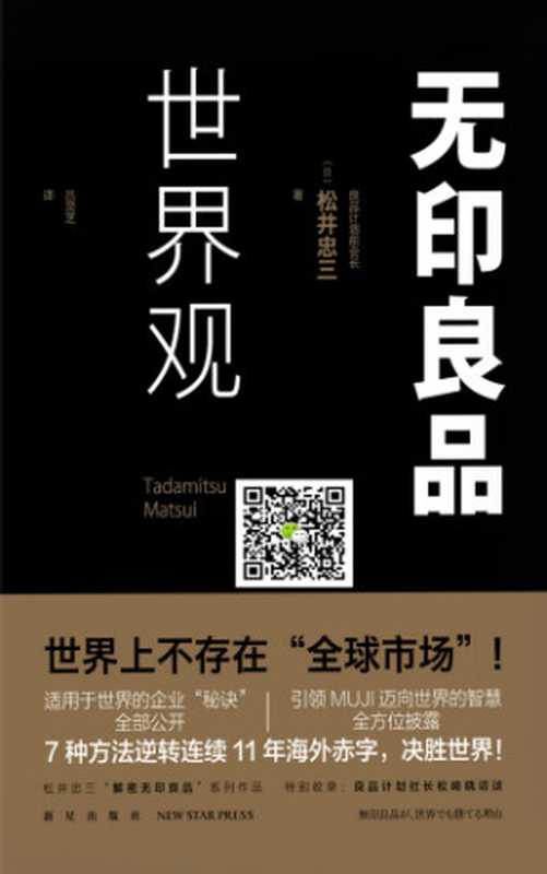 无印良品世界观（松井忠三， 吕灵芝）（新星出版社 2017）