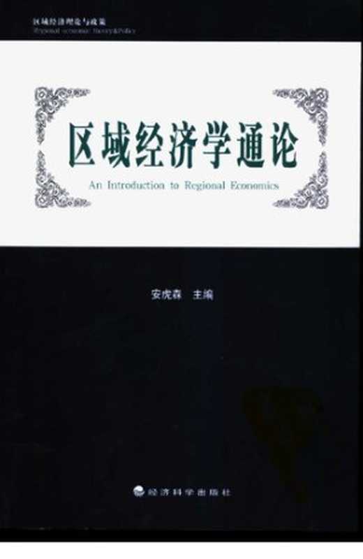 区域经济学通论（安虎森）（经济科学出版社 2004）