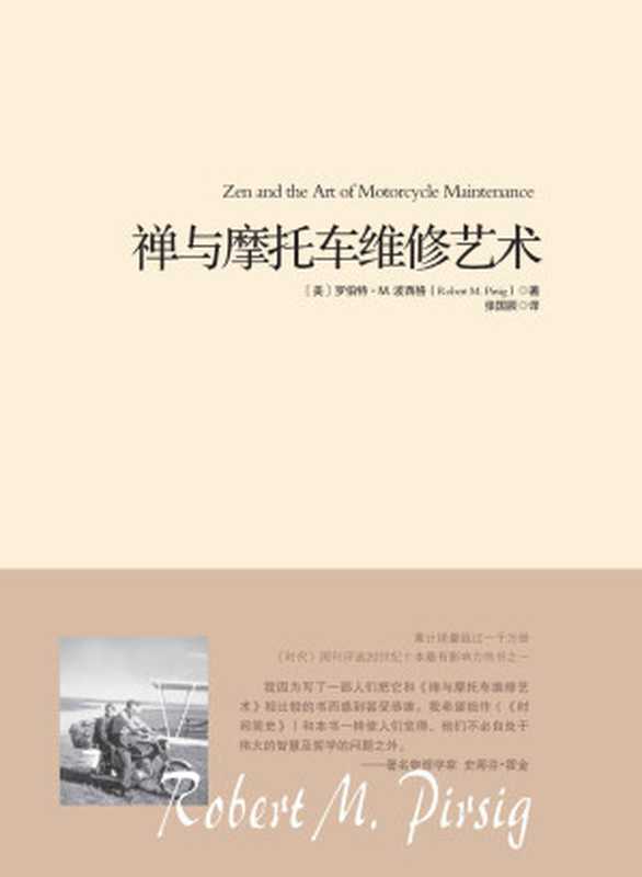 禅与摩托车维修艺术（罗伯特.M.波西格）（2018）