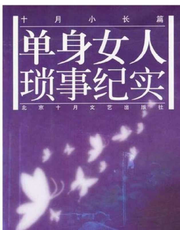 单身女人琐事纪实(Trivia of a Single Woman)(残雪)(CNPeReading 2004)