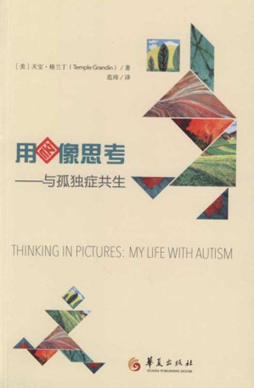 用图像思考 与孤独症共生（格兰丁）（华夏出版社 2014）