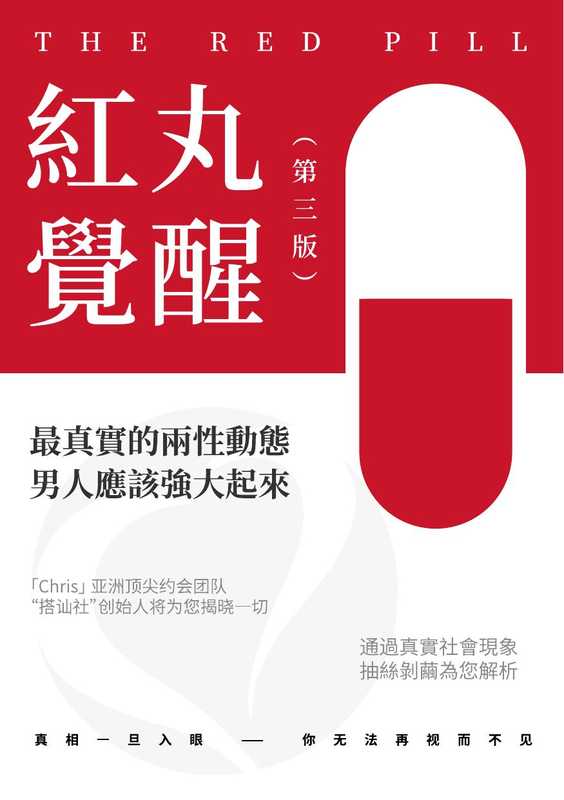 红丸觉醒（Chris李）（搭讪社）