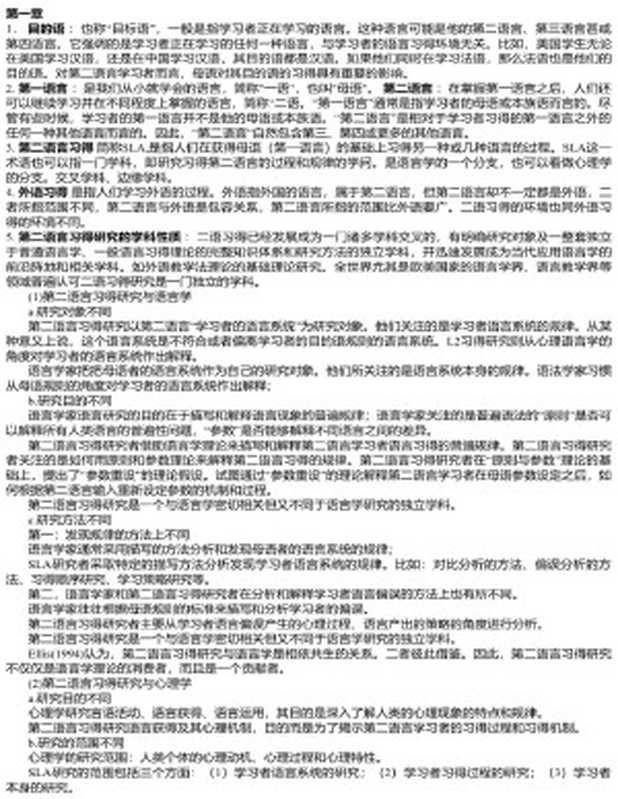 第二语言习得研究整理(tuphungtranvn@qq.com)(2016)