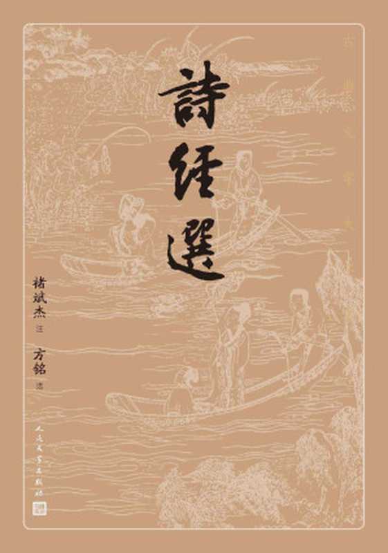 诗经选(褚斌杰 注 & 方铭)(人民文学出版社 2021)