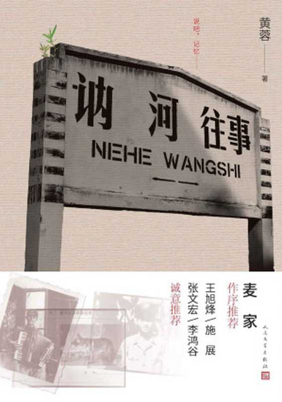 讷河往事(著名作家麦家推荐;一本向中国普通警察致敬的书;5省20市300余人次采访,全网40亿次阅读;人民文学倾力打造)(黄蓉)(人民文学出版社 2022)