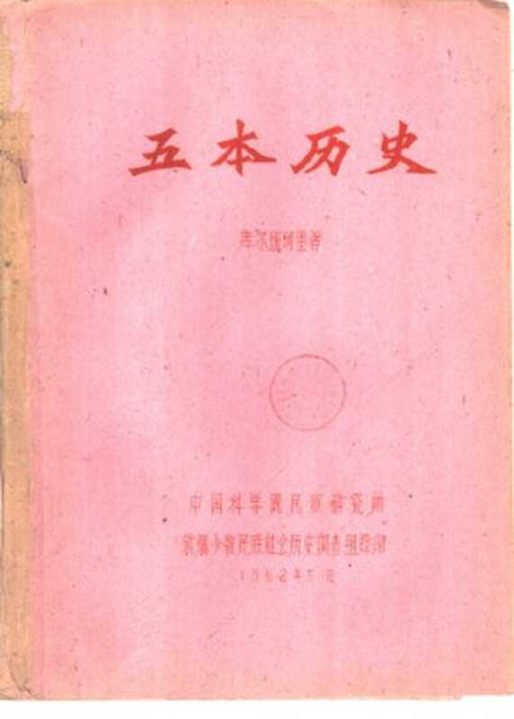 五本历史（库尔班阿里）（中国科学院民族研究所新疆少数民族社会历史调查组 1962）