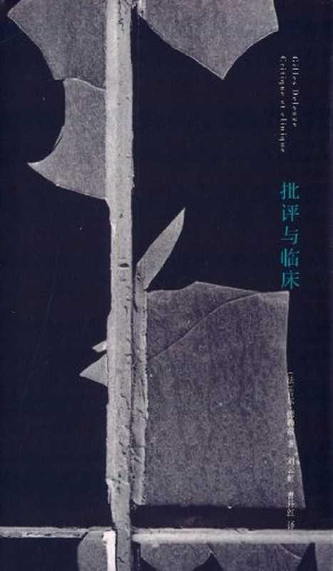 批评与临床（Gilles Deleuze， 德勒兹， 刘云虹， 曹丹红）（南京大学出版社 2012）