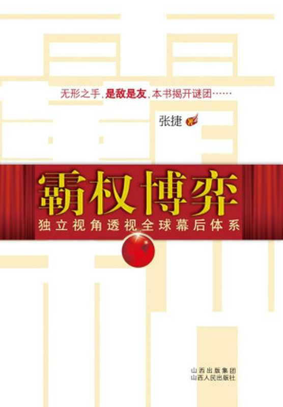 霸权博弈（张捷）（山西人民出版社 2010）