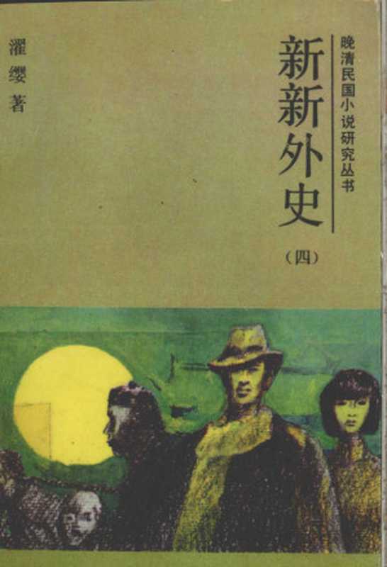 新新外史 4(濯缨著)(长春:吉林文史出版社 1987)