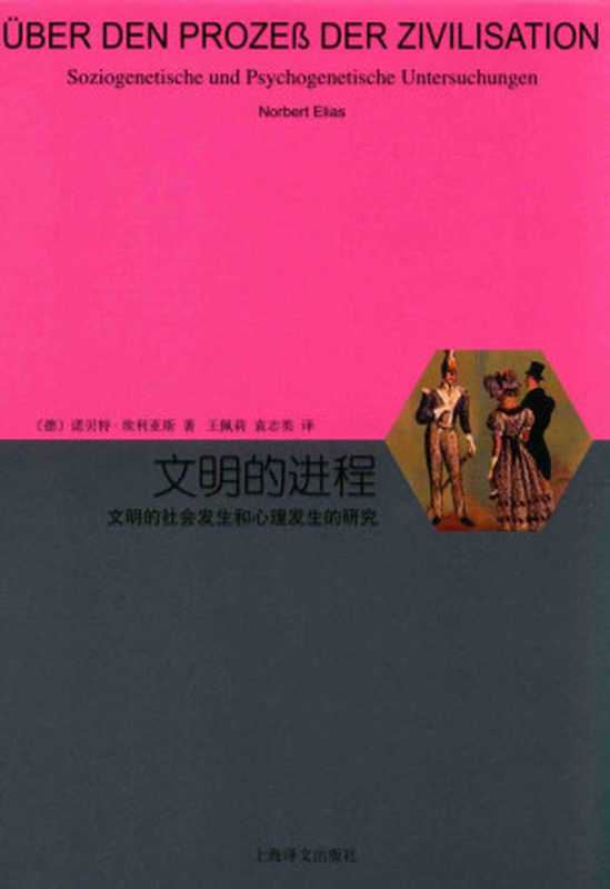 文明的进程：文明的社会发生和心理发生的研究（[德] 诺贝特·埃利亚斯）（上海译文出版社 2018）