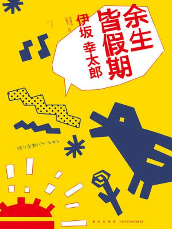 《余生皆假期》（【日】伊坂幸太郎）（新星出版社）