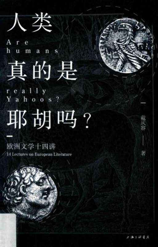 人类真的是耶胡吗?欧洲文学十四讲(戴从容)(上海三联书店 2019)