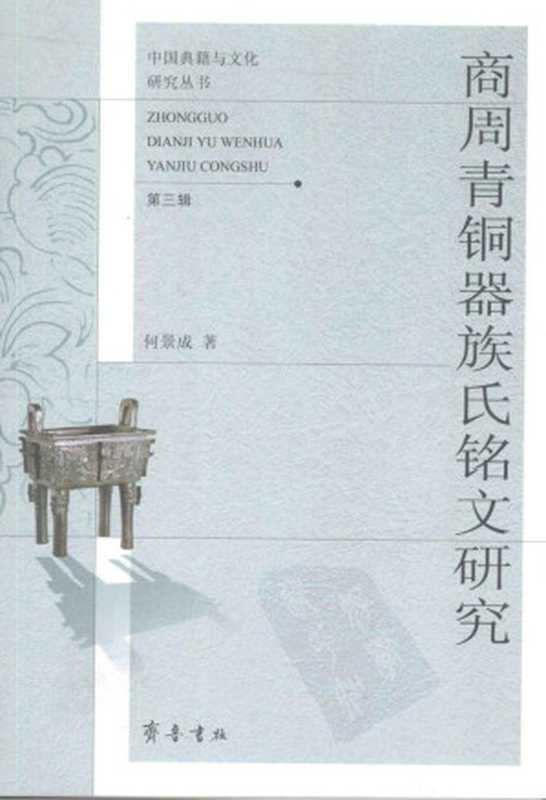 商周青铜器族氏铭文研究(何景成)(2009)