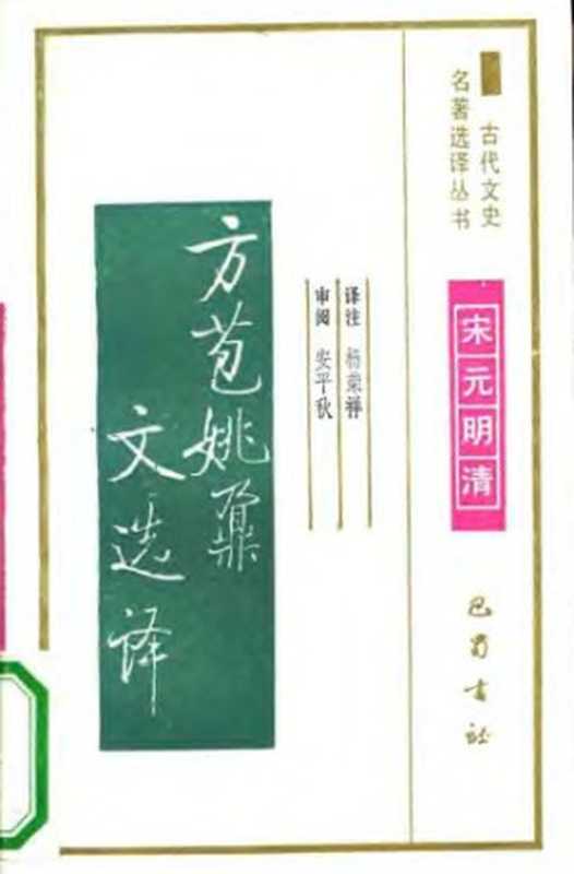 古代文史名著选译丛书.第2批.宋元明清.方苞姚鼐文选译 .杨荣祥.译注.巴蜀书社.影印版（杨荣祥）