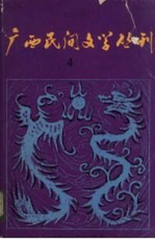 广西民间文学丛刊 第4期(广西民间文学研究会编辑)(广西民间文学协会出版社 1981)