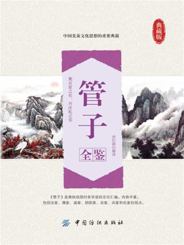 管子全鉴(孙红颖)(中国纺织出版社 2016)