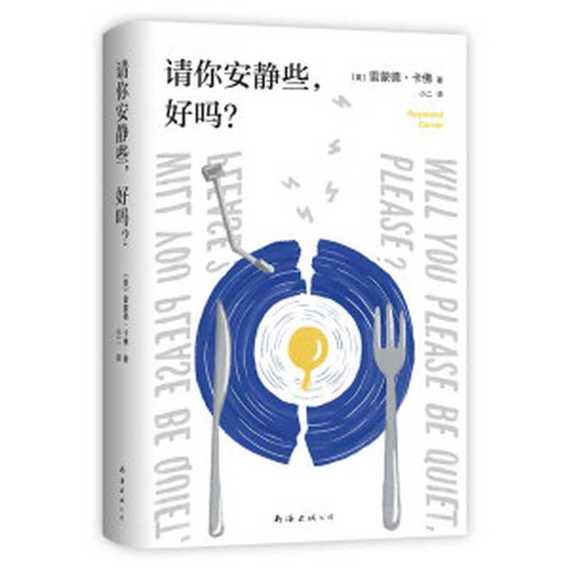请你安静些,好吗?(春上春树的挚爱,短篇小说大师卡佛出道之作!生活太难了,问题太多了,没完没了。请你安静些,好吗?)(雷蒙德•卡佛 著)(2021)