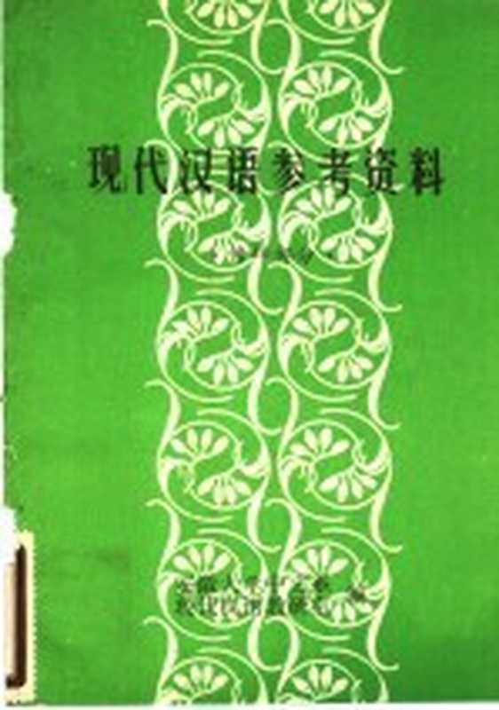 现代汉语参考资料 修辞部分(安徽大学中文系,现代汉语教研室编)