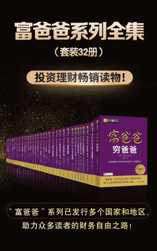 富爸爸系列全集(套装共32册)(〔美〕罗伯特·清崎 & 〔美〕莎伦·莱希特 & 等)(四川人民出版社 2019)