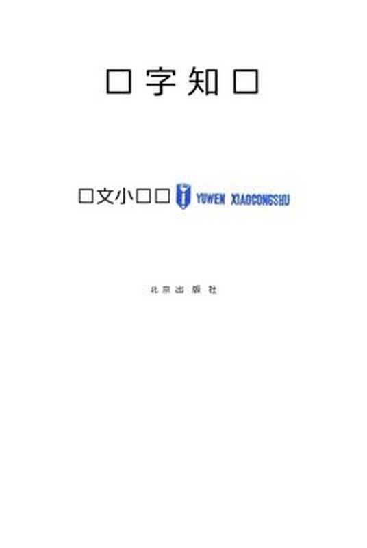 Знания о китайских иероглифах 汉字知识(郭锡良 Го Силян.)