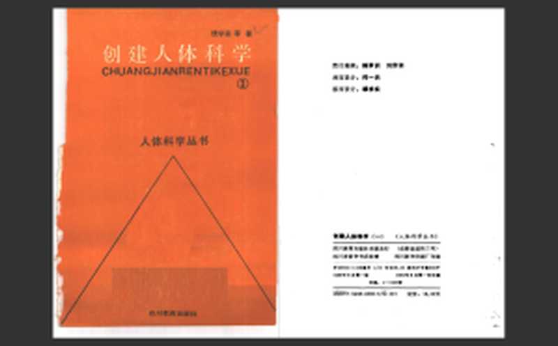 创建人体科学(钱学森等)(四川教育出版社 1989)