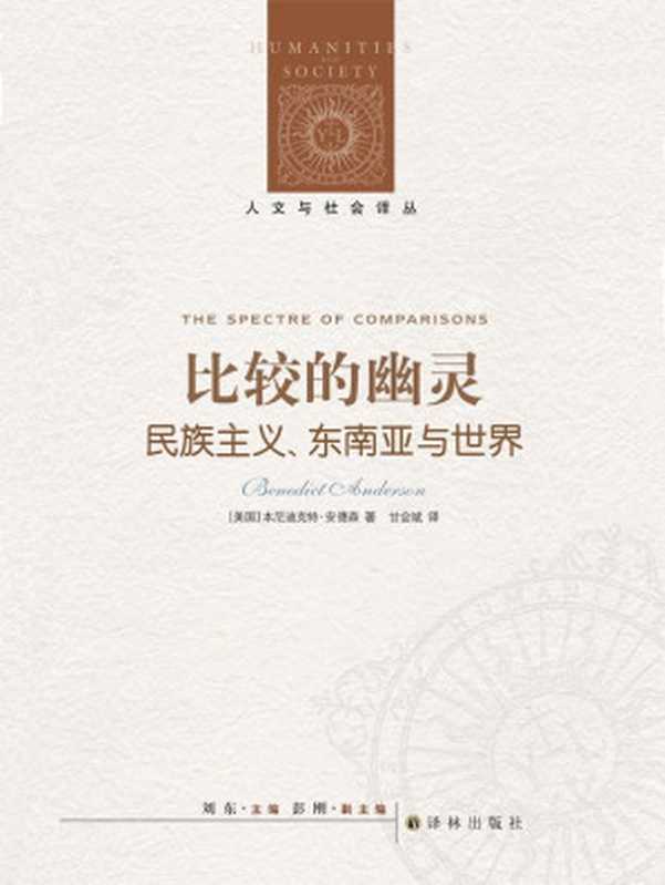 比较的幽灵 民族主义、东南亚与世界（［美国］本尼迪克特·安德森）（译林出版社 2012）
