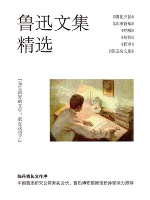 鲁迅文集精选:朝花夕拾+故事新编+呐喊+彷徨+野草+鲁迅杂文集(套装共6册)(果麦经典) (鲁迅短篇小说集)(鲁迅)(天津人民出版社 2017)