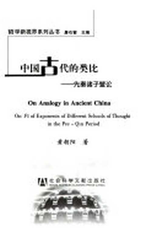 中国古代的类比（黄朝阳）（社会科学文献出版社 2006）