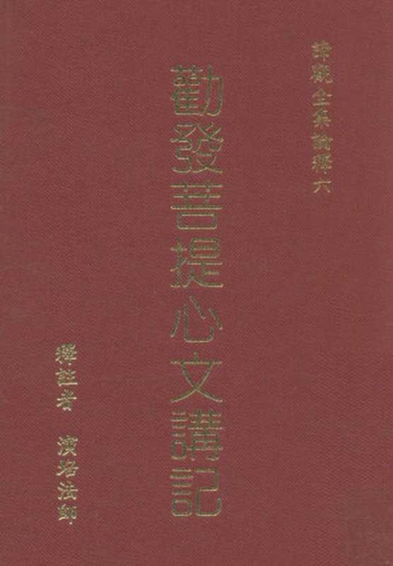 勤发菩提心文讲记(演培法师释注)