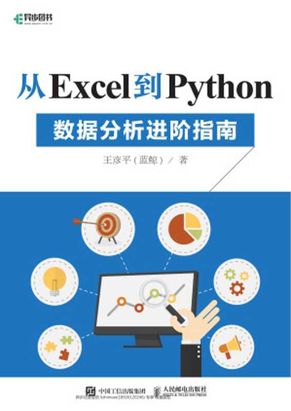 从Excel到Python——数据分析进阶指南（王彦平(蓝鲸)）（人民邮电出版社 2017）