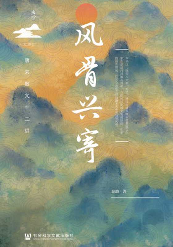 风骨兴寄-唐宋散文十二讲（鸣沙系列）（高璐）（社会科学文献出版社 2023）