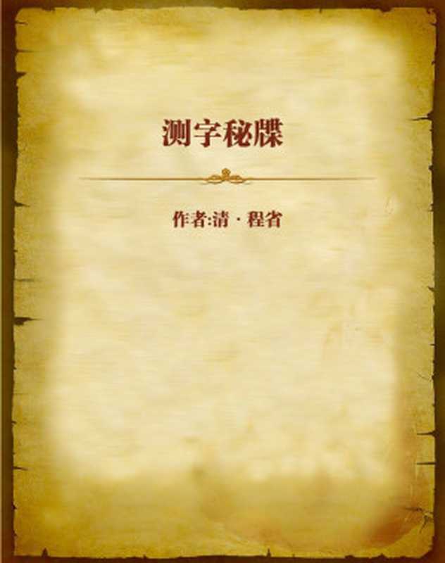 测字秘牒(清•程省)(2012)
