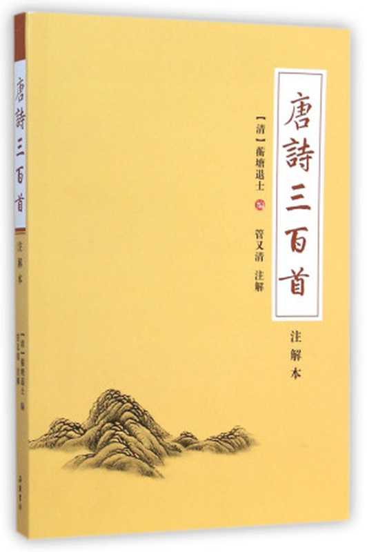 唐诗三百首 注解本((清)蘅塘退士编;管又清注解, (清)蘅塘退士编 , 管又清注解, 管又清, Guan you qing, 蘅塘退士, Heng Tang Tui Shi, 古聖先賢)(长沙:岳麓书社 2015)